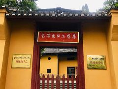 -毛泽东同志旧居