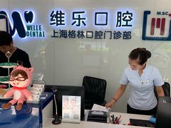 -维乐口腔(格林门诊长宁店)