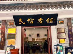门面-民信老铺(华盖路店)