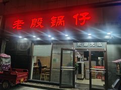 门面-老殷锅仔