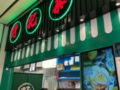 门面-孖记茶档·热腾茶餐(荔湾领展广场店)