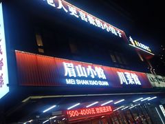 -眉山小馆(华强广场店)