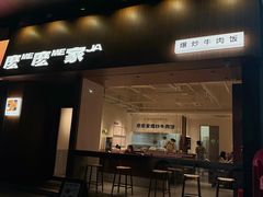 门面-麽麽家•爆炒牛肉饭(景瑞时光里店)