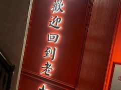 -老大连·海肠捞饭·大连海鲜大连菜(西安路店)