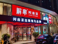 门面-解家河南菜(商鼎路店)