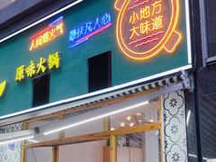 门面-巴蜀匠人原味火锅(中信未来城店)