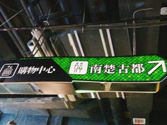 -南楚古都