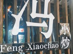-冯小炒(巴渝大道店)