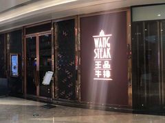 门面-王品牛排(福州泰禾店)