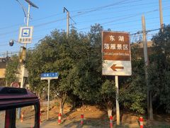 -东湖落雁景区