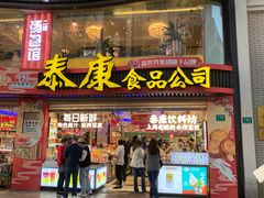 -泰康食品(南京东路店)