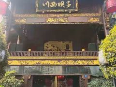 门面-川西坝子火锅(金沙1.0直营店)