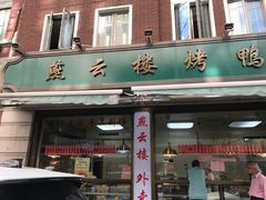 门面-燕云楼(云南路店)