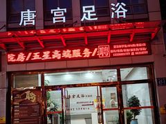 -唐宫足道·SPA·影院会馆(木渎店)