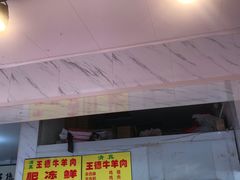 门面-王德炭烤牛羊肉(西关大街店)