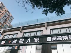 门面-懒人盐府人家(航天桥店)