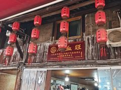 -周血旺老店