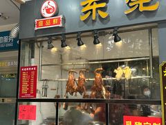 -盛品鲜东莞烧鹅濑粉(杨箕店)