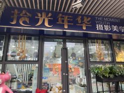 -拾光年华摄影馆(菱角湖公园店)