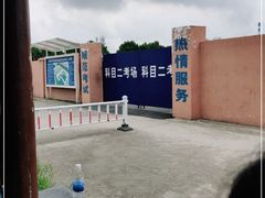 -平安驾校(田东路)