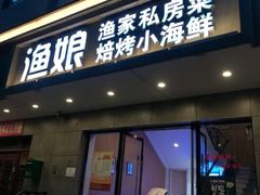 门面-渔娘渔家丹东海鲜(东直门店)