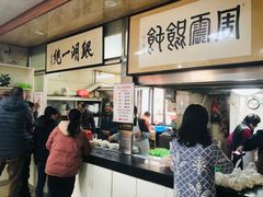 -周震馄饨