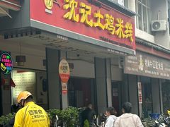 -沈记土鸡米线(七星街品牌中心店)