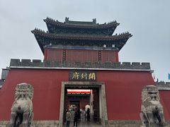 -开封府