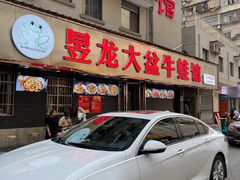 门面-昱龙大盆牛蛙馆(三兴街总店)