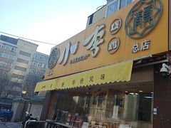 -小李烧鸡(西北角总店)