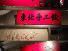 门面-北方家宴(番禺永旺店)
