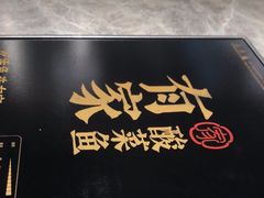 -有家酸菜鱼(苏州绿宝广场店)