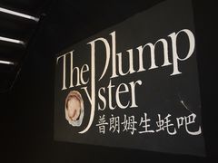 -普朗姆生蚝吧(原建国路店)