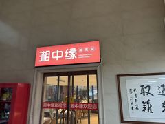 -湘中缘·湖南菜(娄底驻京办店)
