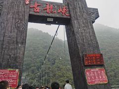 -古龙峡云天玻霸