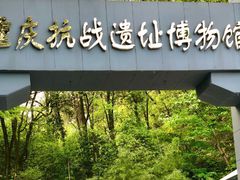 -重庆抗战遗址博物馆