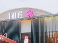 门面-106餐厅北京菜.烤鸭(百子湾店)