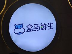 -盒马鲜生(皇庭广场店)