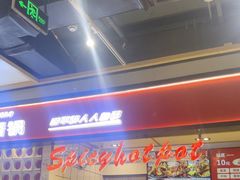 -醉人椒麻辣香锅(上地华联店)