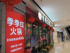 -季季红火锅(新建新城吾悦店)