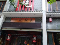 门面-独秀小吃(蓝田店)