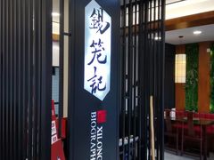 门面-锡笼记·无锡小笼(水岸店)