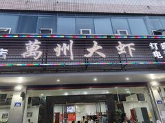 -万州大虾(五桥店)
