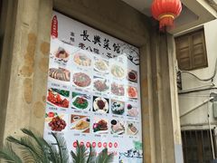 -长兴菜馆(高桥店)