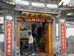 -四方小吃·白族庭院餐厅