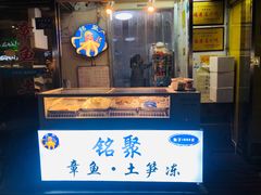 门面-铭聚章鱼土笋冻(松柏店)