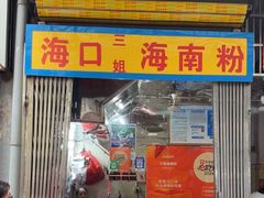 -三姐海南粉(骑楼老街店)
