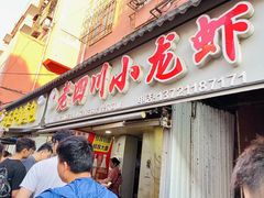 -老四川小龙虾(交通三巷步行街店)