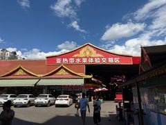 -曼阁市场水果批发市场