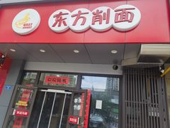 -东方削面(操场城街店)